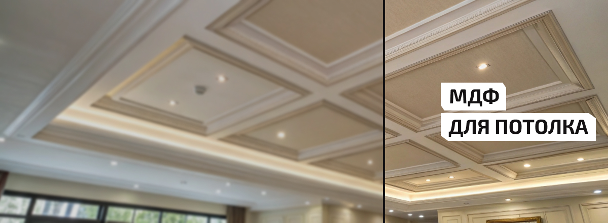 МДФ для потолка3