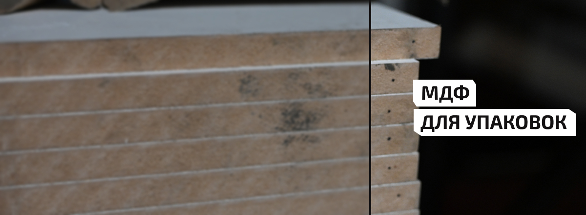 МДФ для упаковок3