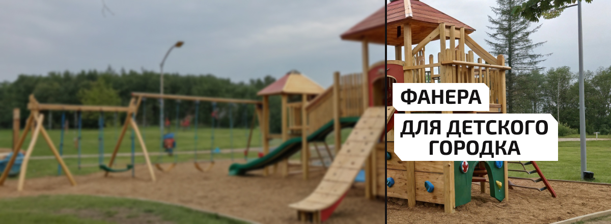 Фанера для детского города