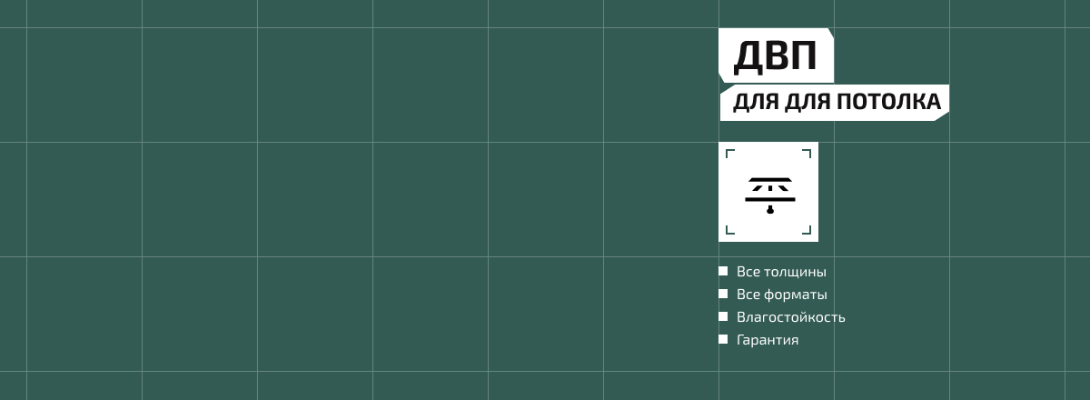 Двп для потолка2