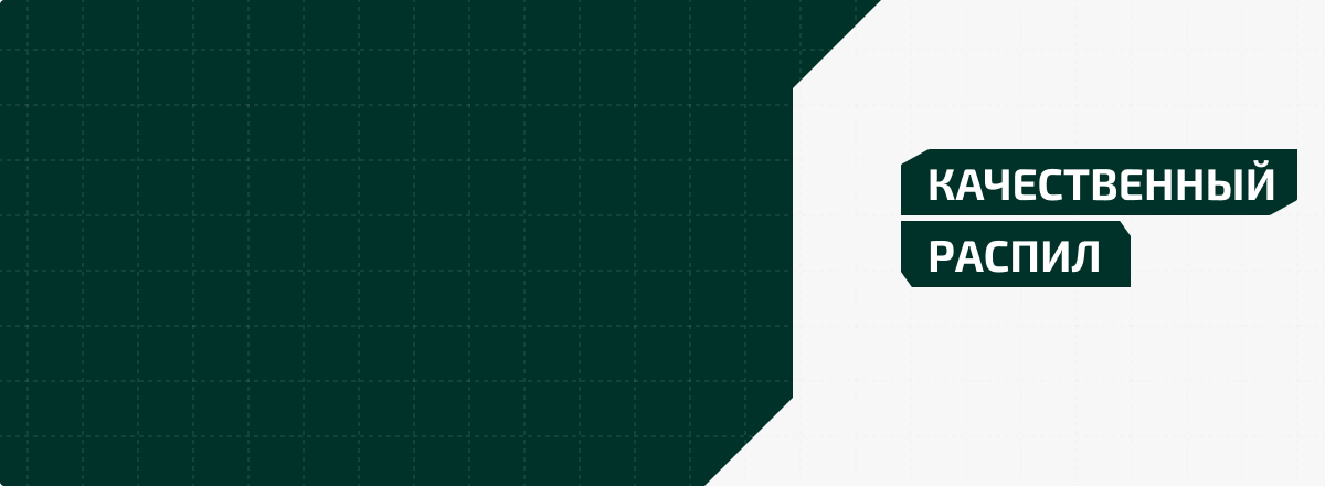 Качественный распил