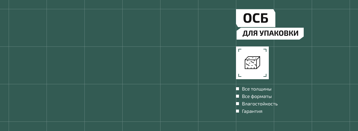 ОСБ для упаковки2