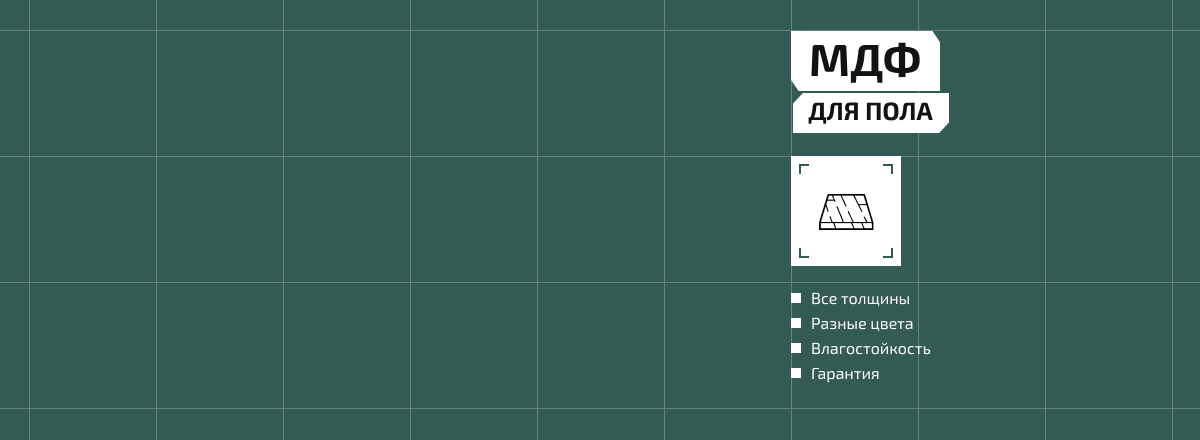 МДФ для пола2