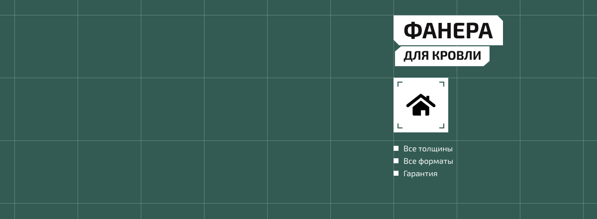 Фанера для кровли2