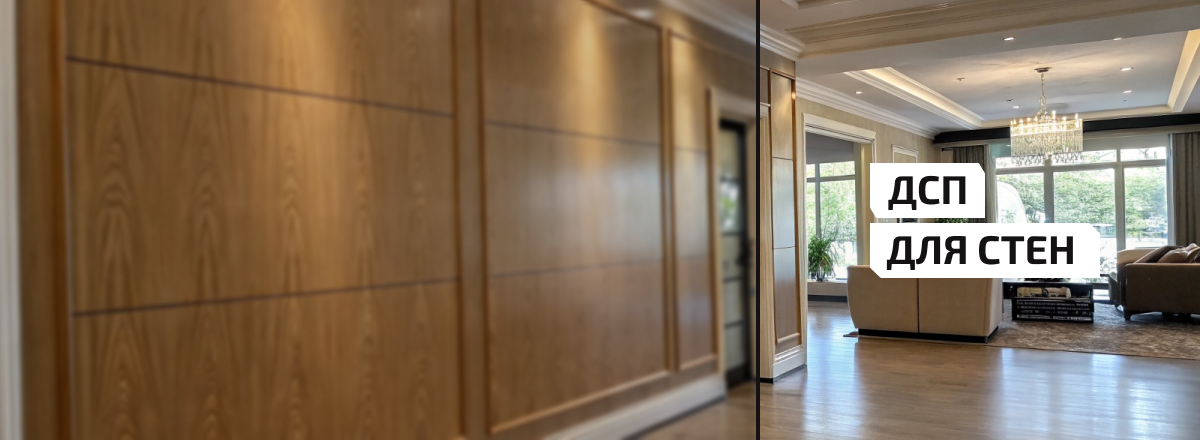 ДСП для стен