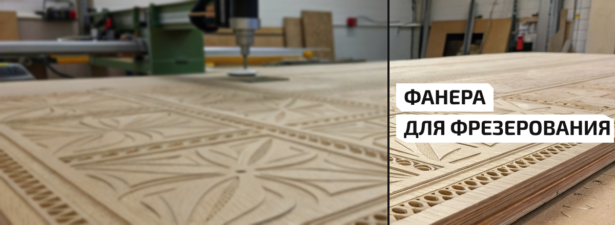 Фанера для фрезерования3
