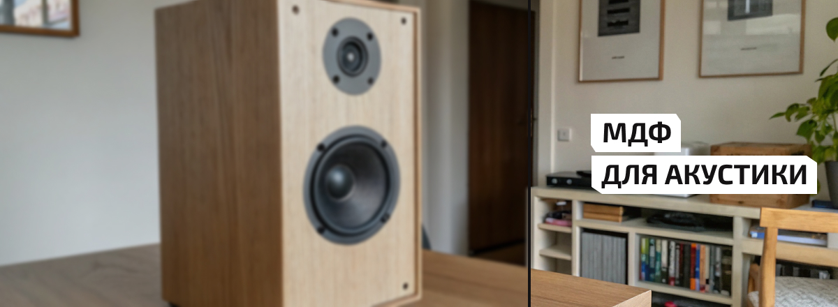 МДФ для акустики