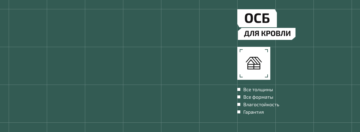 ОСБ для кровли2