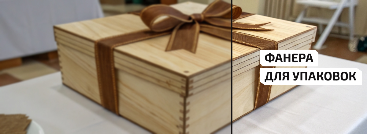 Фанера для упаковки